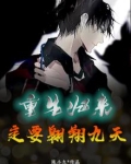 重生归来,定要翱翔九天