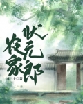 农家状元郎