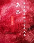 东游：从斗战圣佛到齐天大圣