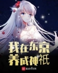 我在东京养成神祇