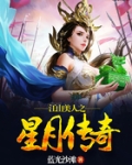 江山美人之星月传奇