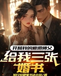开局我的邋遢师父给我三张婚书
