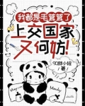 我都是毛茸茸了，上交国家又何妨