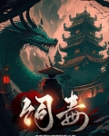 饲毒