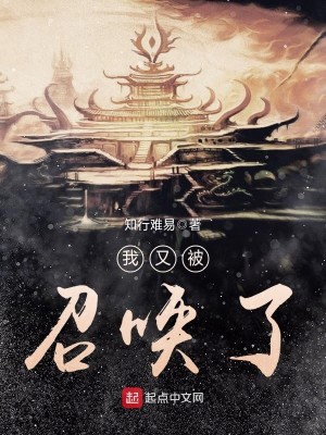 被召唤的我