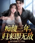 痴傻三年，归来即无敌