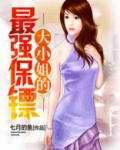 大小姐的最强保镖