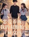 恋爱养成：我的双胞胎宝藏女孩