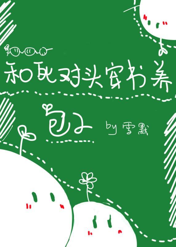 和死对头穿书养包子雪默