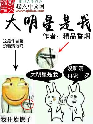 大明星是我头号黑粉