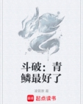 斗破：青鳞最好了