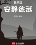我只想安静练武