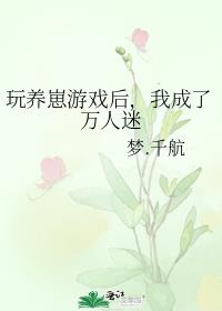 玩养崽游戏后我成了万人迷格格党