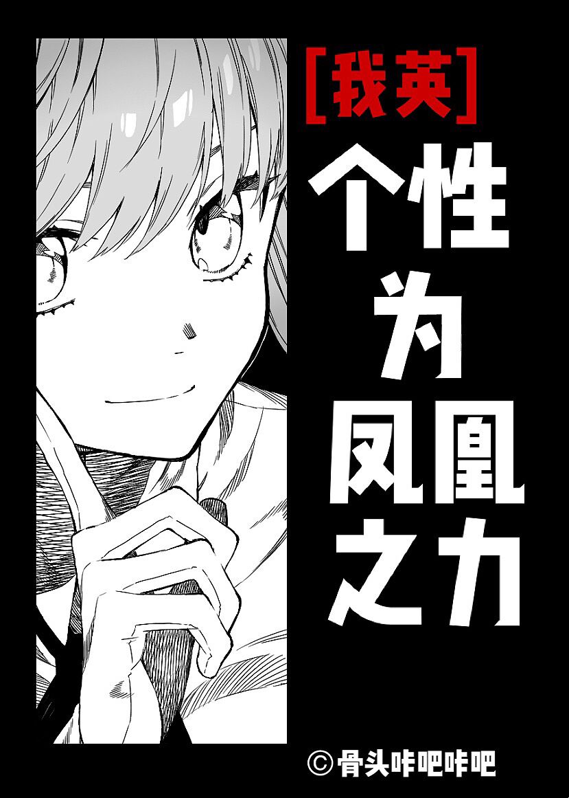 [我英]个性为凤凰之力