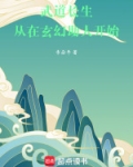 武道长生，从在玄幻助人开始