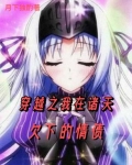 穿越之我在诸天欠下的情债