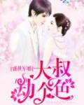 盛世军婚：大叔，劫个色