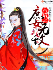 帝后小说