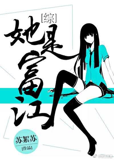[综]她是富江 小说