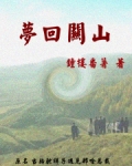 梦回关山