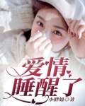 爱情睡醒了
