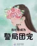 当社恐成为警局团宠