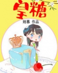 皇糖