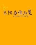 太阳为你加冕