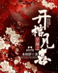 穿越之开棺见喜