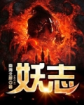 妖志