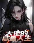 大佬重生后，有关部门忙疯了