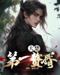 大楚第一赘婿