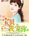 大嫁光临：宝贝，我宠你