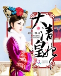 大清皇妃
