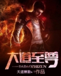 大道至尊