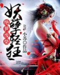 绝世废柴：妖孽轻狂