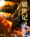 破世记录