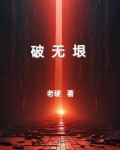破无垠
