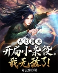 玄幻剧本：开局小杂役，我无敌了！