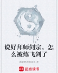 说好拜师剑宗，怎么被炼飞剑了