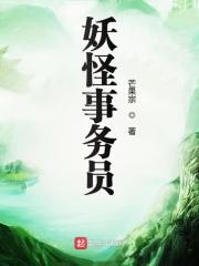 妖怪事务员