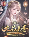 我,九品县令,开局吓哭女帝!