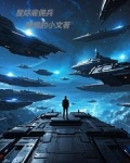 星际雇佣兵游戏