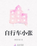 自行车小张