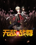 无敌且战尊