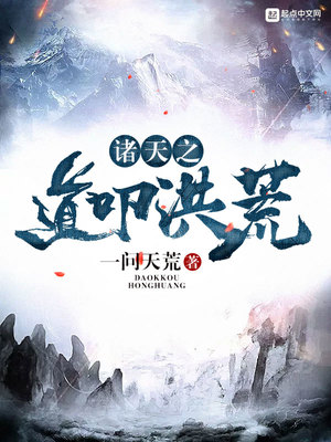 诸天之道叩洪荒百度百科