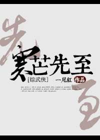 寒芒先至[综武侠] 一尾红