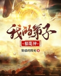 我的弟子都是神