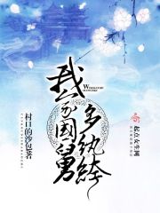 我家国舅多执垮