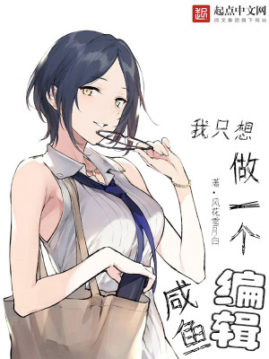 我只想做个咸鱼是什么意思